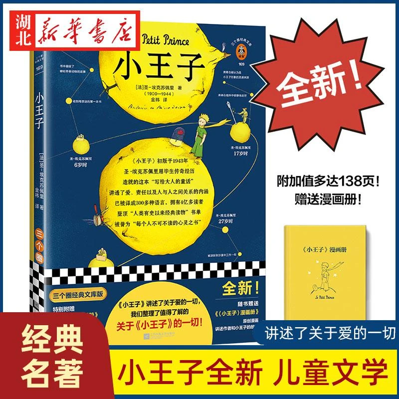 小王子 圣埃克苏佩里著金祎译经典名著 法国小说儿童文学 世界著