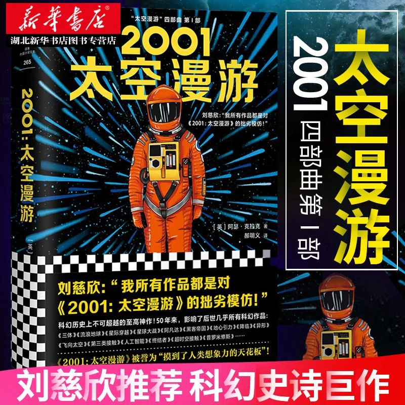 正版包邮 2001太空漫游 精装版 阿瑟克拉克著 刘慈欣 四部曲之一