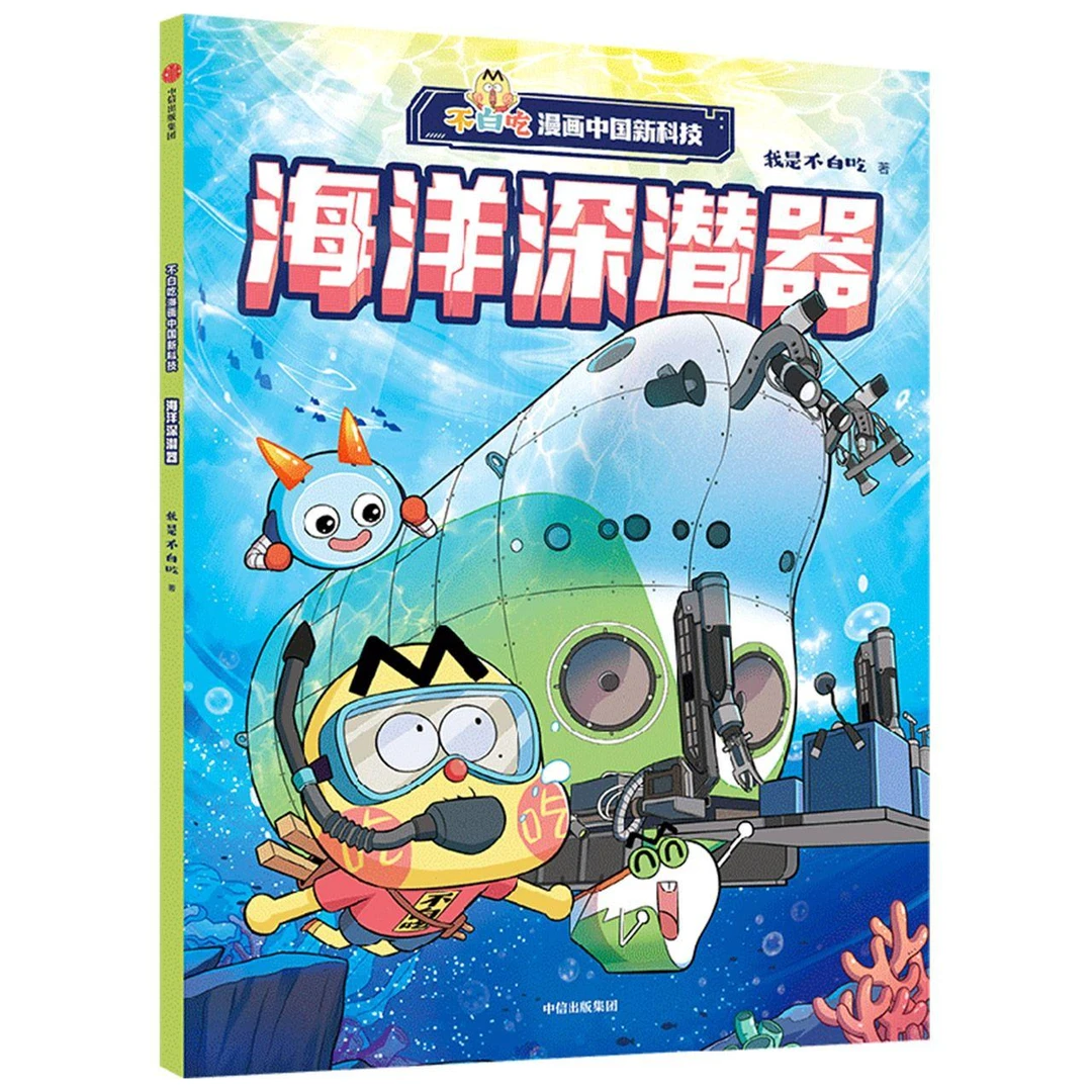 不白吃漫画中国新科技：海洋深潜器
