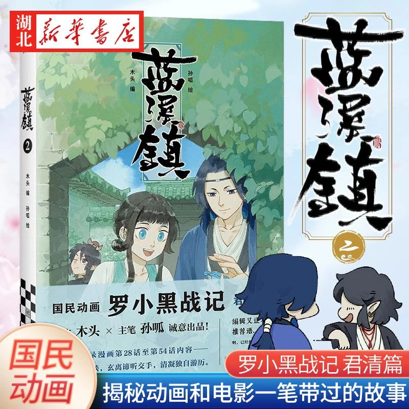 蓝溪镇.2罗小黑战记漫画君清篇 MTJJ木头编孙呱绘 豆瓣9.6分的国