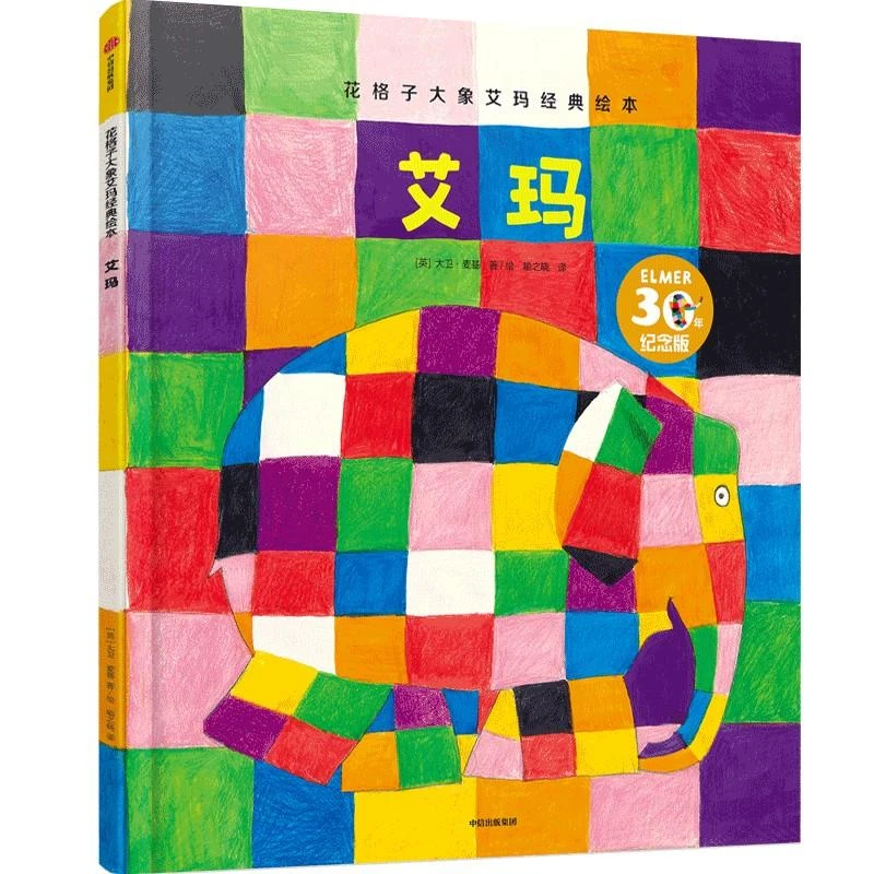 花格子大象艾玛经典绘本 艾玛