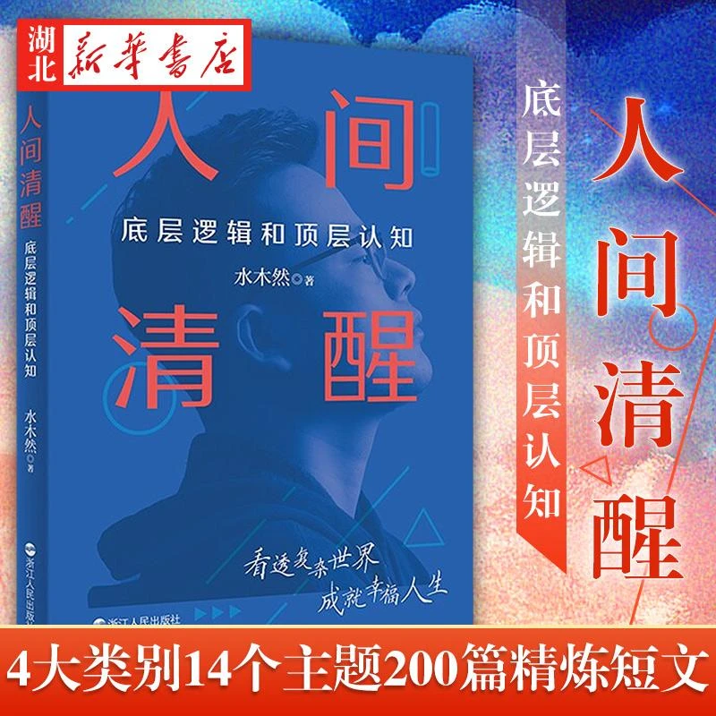 人间清醒:底层逻辑和顶层认知 水木然 著 阐述了人生、认知、爱情