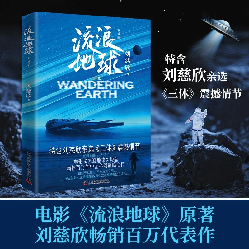 流浪地球彩插版 雨果奖得主刘慈欣亲定彩插升级版 畅销百万代表作