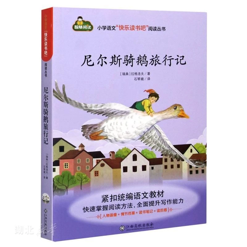 尼尔斯骑鹅旅行记