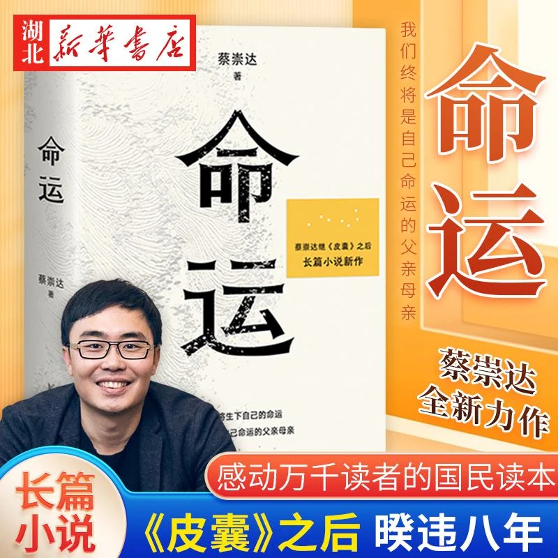 正版包邮 命运 蔡崇达 继畅销400万册《皮囊》作者长篇新作 中国