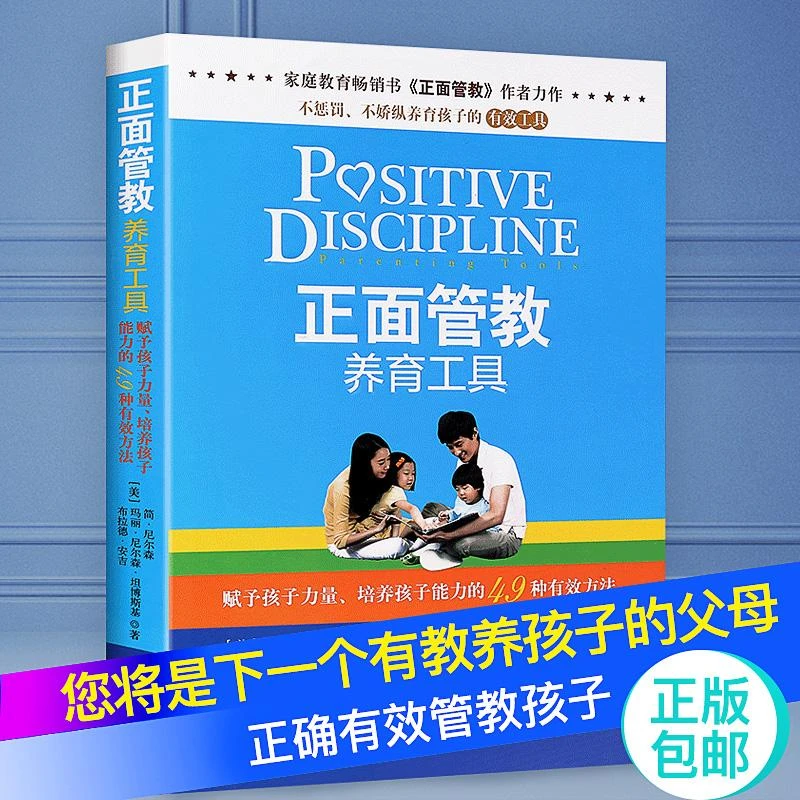 正面管教养育工具 简尼尔森 3-4-5-6岁儿童叛逆期青春期家庭教育