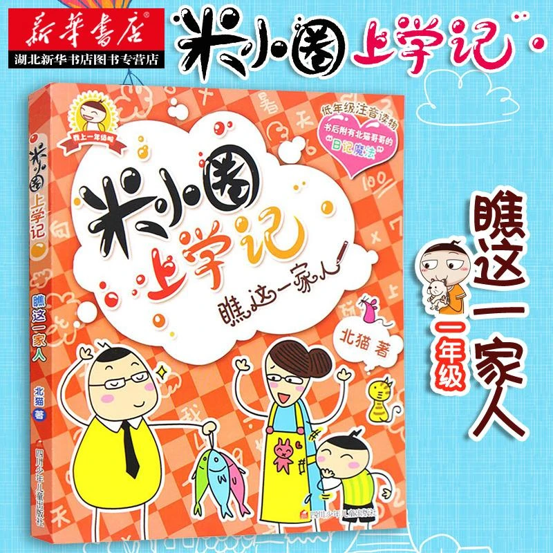 米小圈上学记一年级记瞧这一家人 小学生课外阅读书籍彩图带拼音
