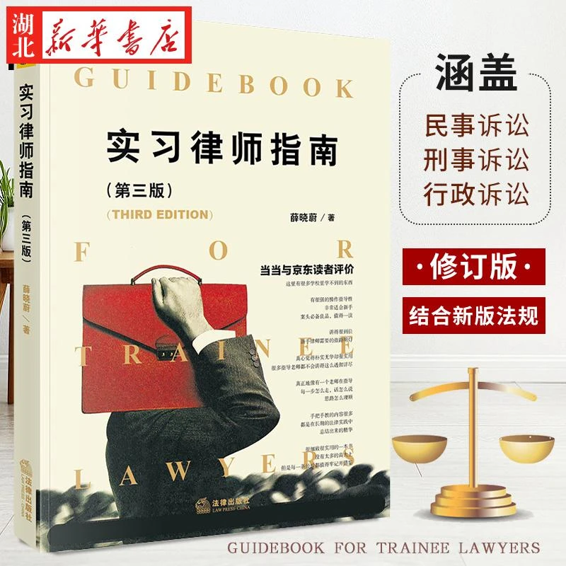实习律师指南(第三版) 薛晓蔚著 初级律师入门实战书籍新手律师入