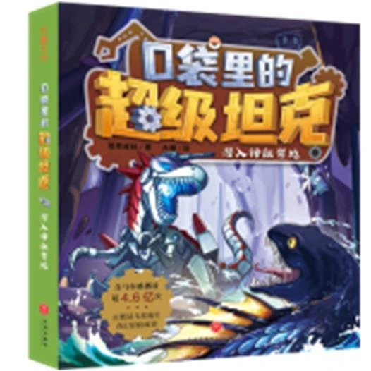 口袋里的超级坦克(第二季) 潜入神秘禁地