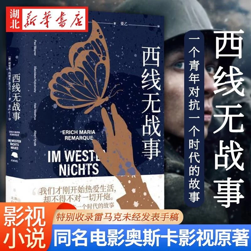 现货 正版新书 西线无战事 《奇葩说》辩手詹青云力j 同名电影获2