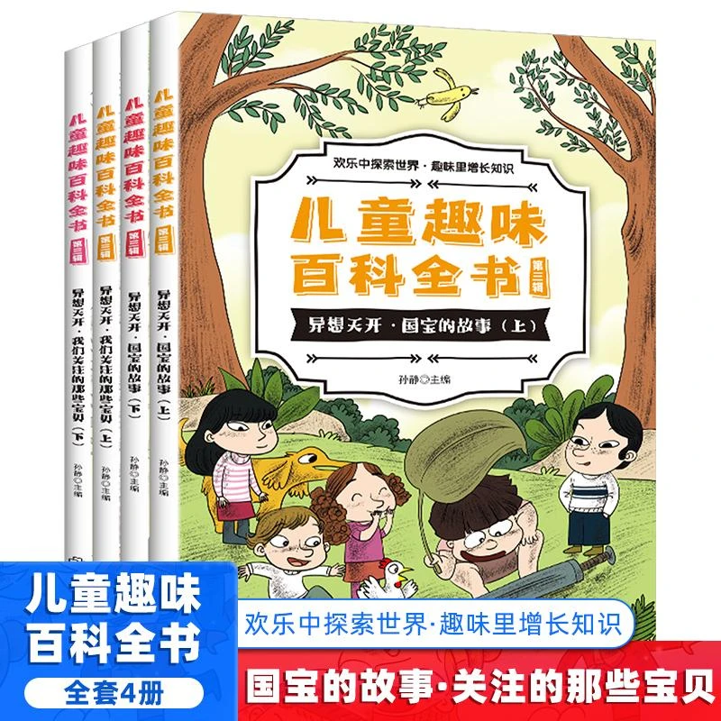 儿童趣味百科全书第三辑4册3-6-12岁亲子阅读绘本故事早教启蒙认