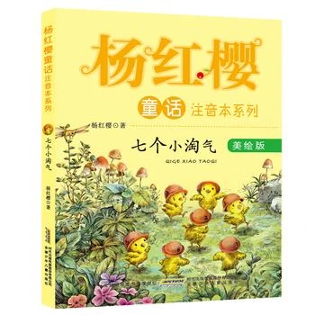 新华书店正版 杨红樱童话注音本系列 七个小淘气 杨红樱著 美绘版