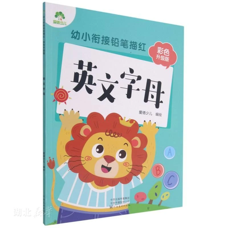 英文字母(彩色升级版)/幼小衔接铅笔描红