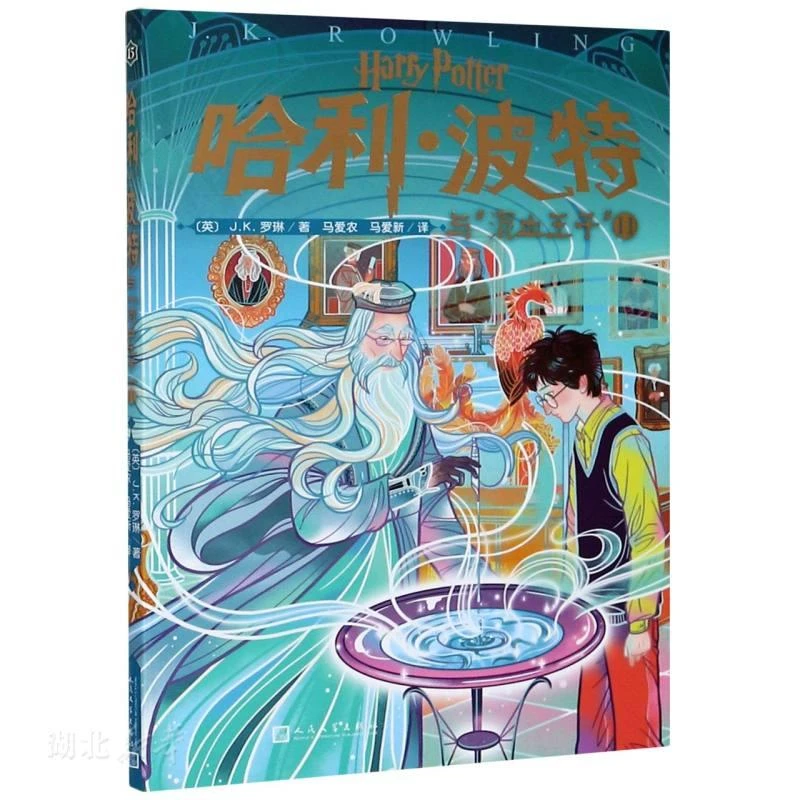 哈利波特与混血王子Ⅱ