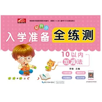 10以内加减法/入学准备全练测湖北新华书店