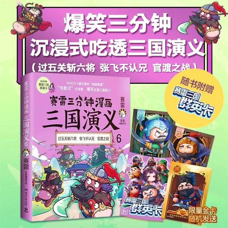 【赠三国群英卡】赛雷三分钟漫画三国演义6 赛雷全彩漫画作品 电