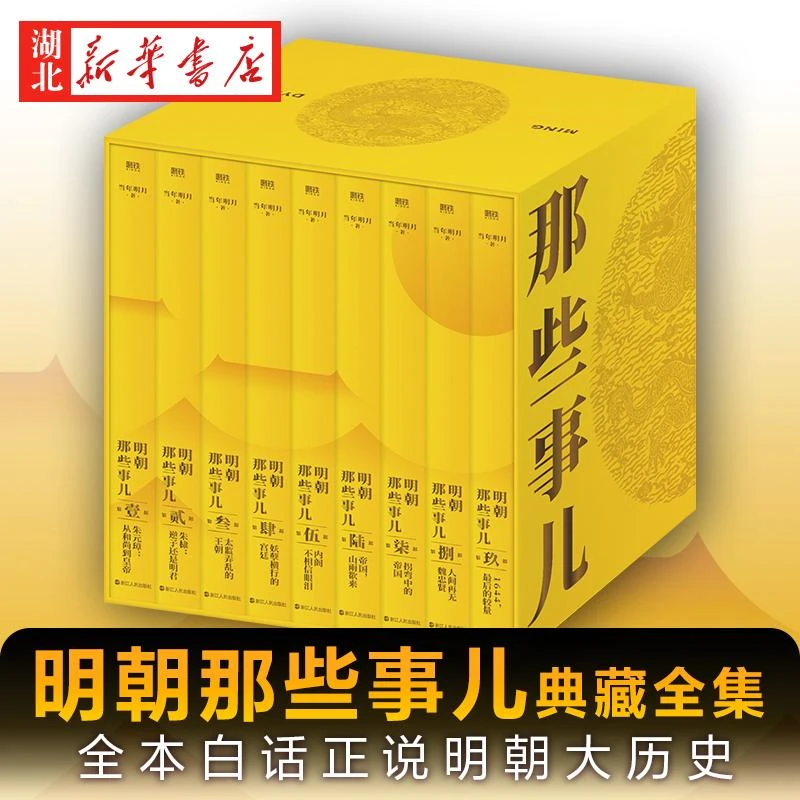 明朝那些事儿典藏全集(全9册) 当年明月 著 精装函套设计 全本白