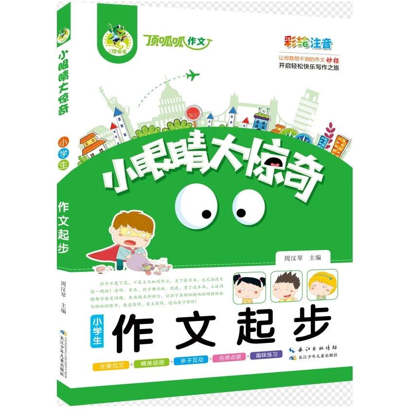 顶呱呱*小眼睛大惊奇*小学生作文起步