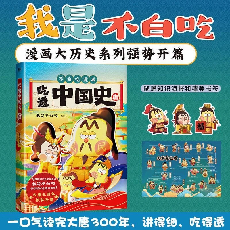 【附赠知识海报+精美书签】吃透中国史 唐 我是不白吃 著 全新漫