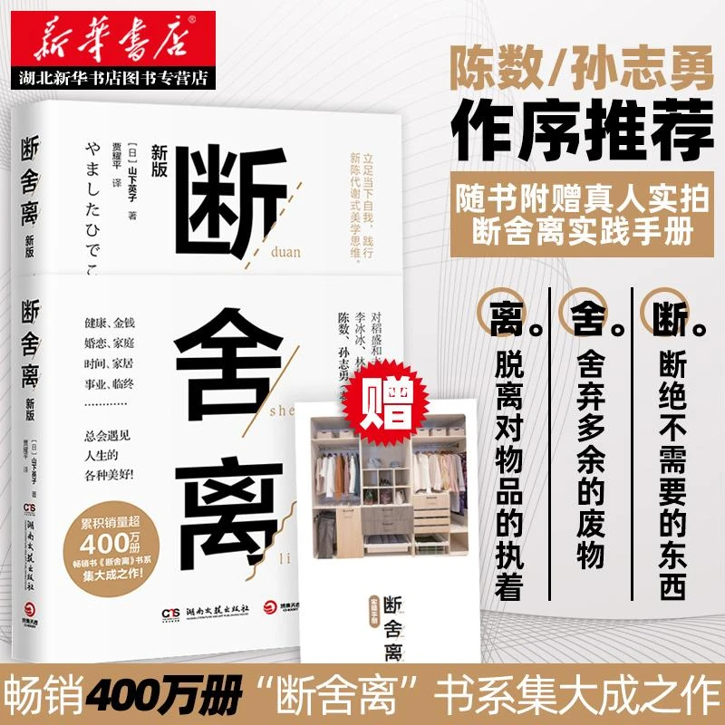 正版包邮 断舍离 让生活更轻松 人生清单山下英子著 青春小说文学