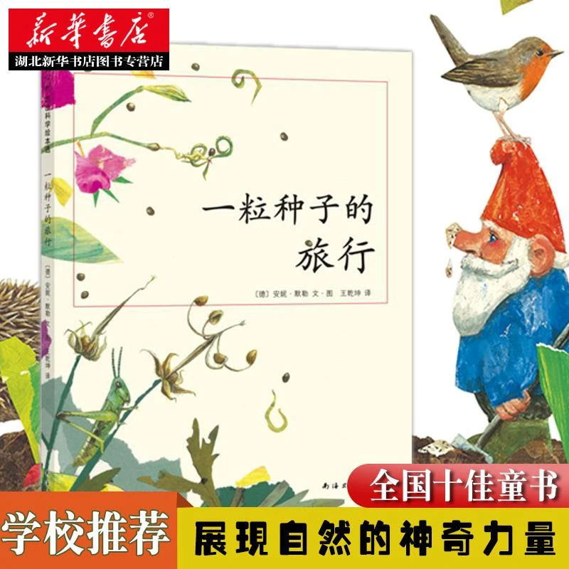 正版包邮 一粒种子的旅行绘本童书7-10-12岁小学生课外阅读书籍图