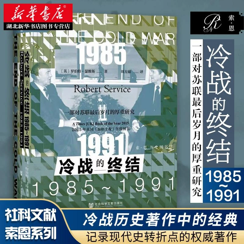 社科文献索恩丛书 冷战的终结:1985-1991 美苏超级大国经过数十年