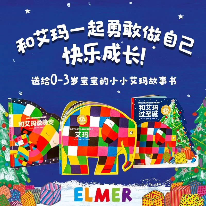 花格子大象艾玛经典故事纸板书 和艾玛说晚安