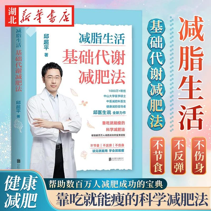 减脂生活 基础代谢减肥法 减脂生活 基础代谢减肥法 邱医生说 邱