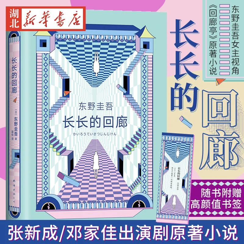 【赠书签】东野圭吾作品 长长的回廊 东野圭吾原名《回廊亭杀人事