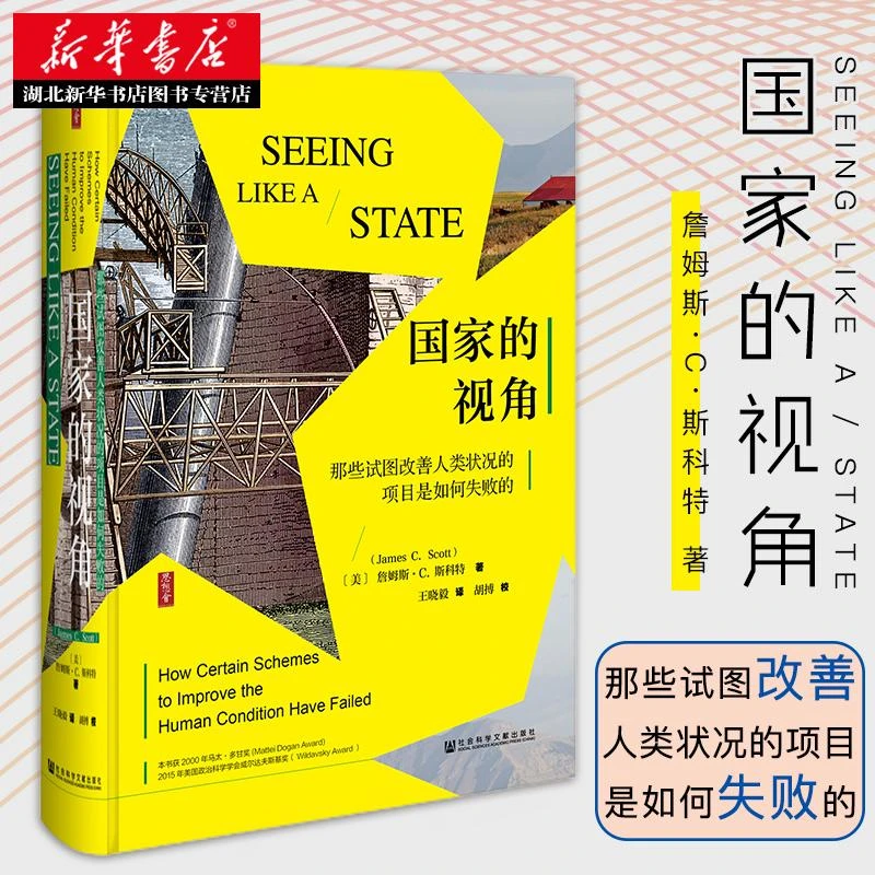 正版包邮 国家的视角：那些试图改善人类状况的项目是如何失败的