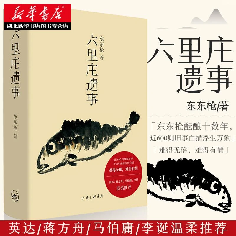 正版包邮 六里庄遗事 东东枪著 贩夫走卒的世说新语 英达蒋方舟马