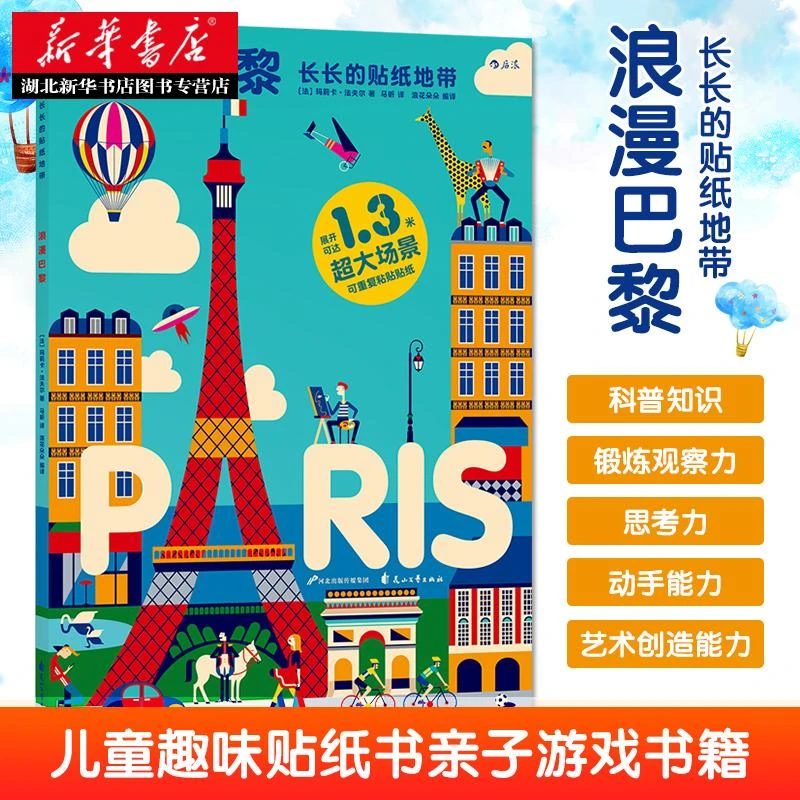 湖北新华正版包邮 长长的贴纸地带-浪漫巴黎 3至6岁儿童宝宝贴纸