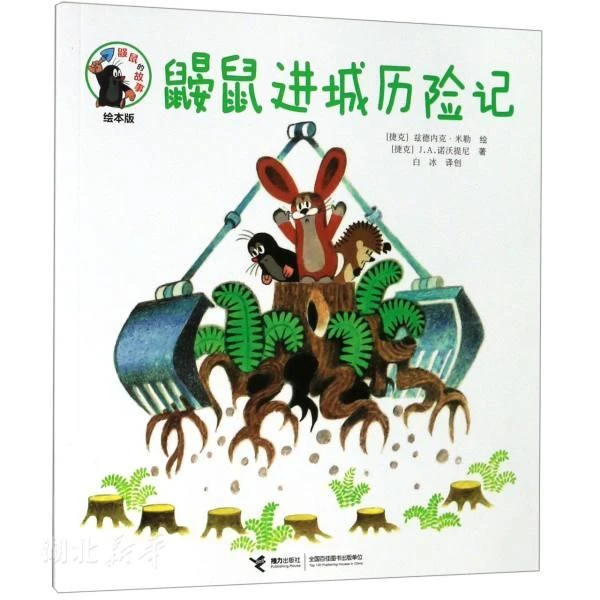 新华书店正版鼹鼠的故事(绘本版) 鼹鼠进城历险记 (捷克)J.A.诺沃