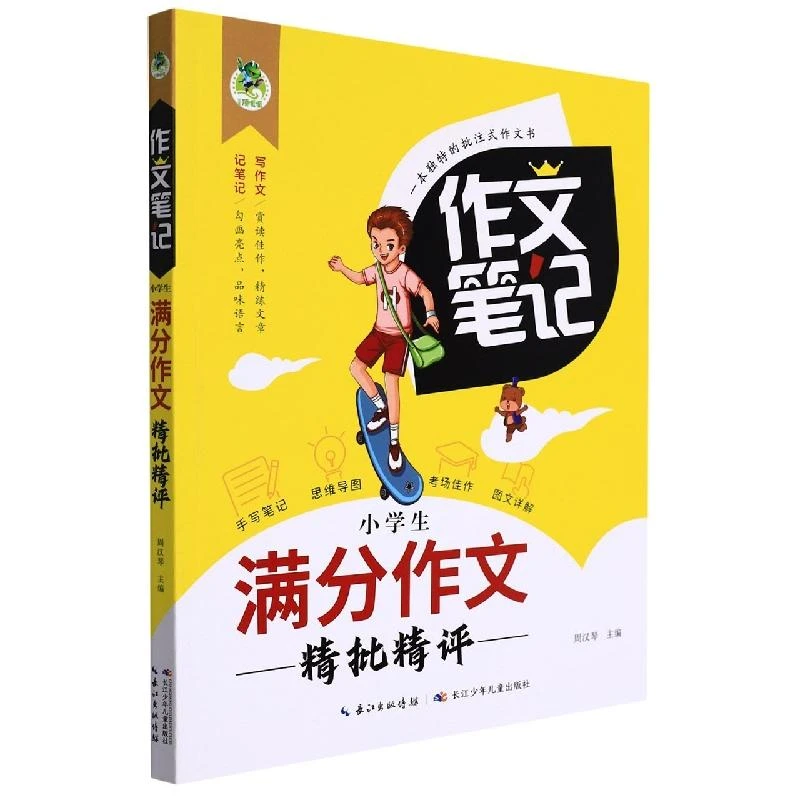 顶呱呱*作文笔记·小学生满分作文精批精评