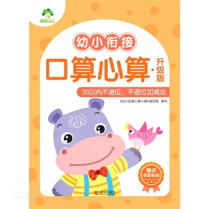 爱德少儿幼小衔接口算心算
