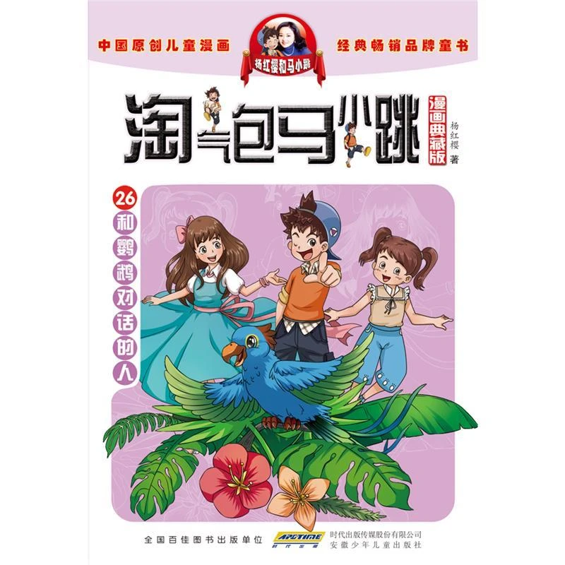 淘气包马小跳（漫画典藏版）·26和鹦鹉对话的人