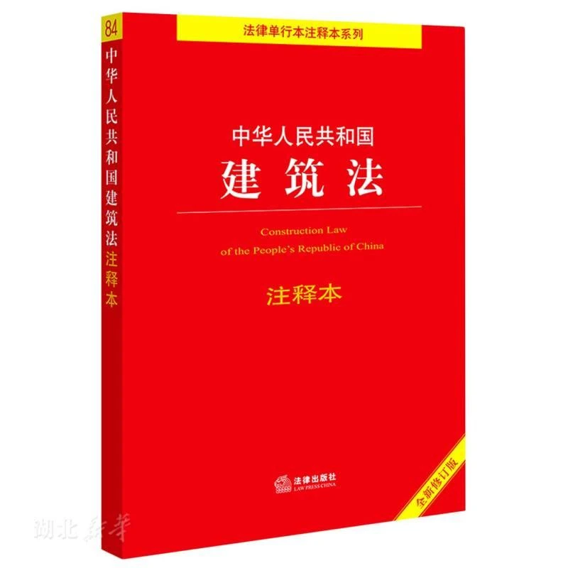 新华正版中华人民共和国建筑法注释本(全新修订版) 法律出版社法