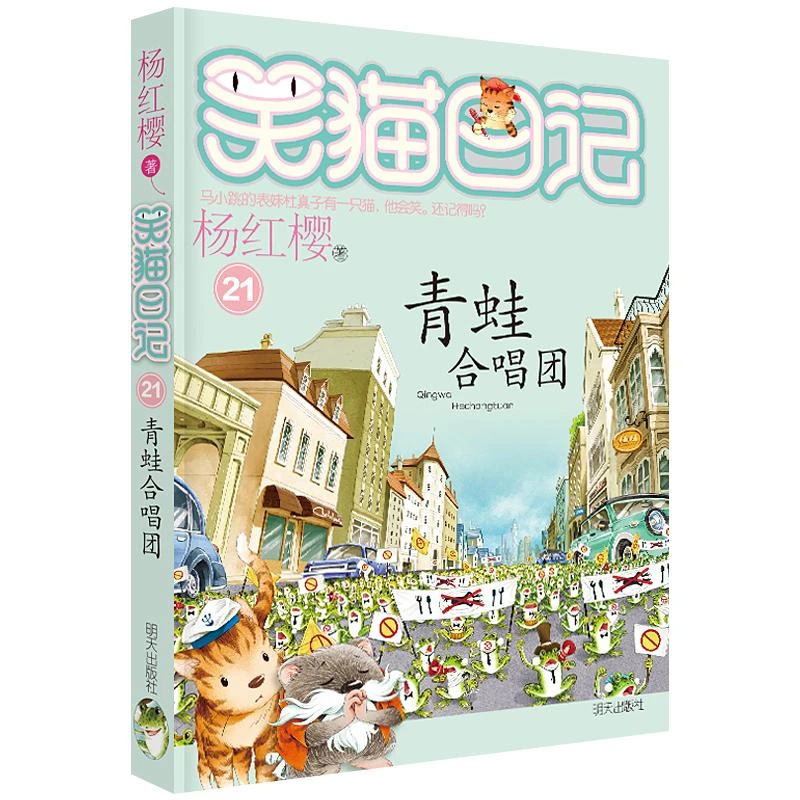 新华书店正版 笑猫日记 青蛙合唱团 单行本第21册 杨红樱著 6-9-1