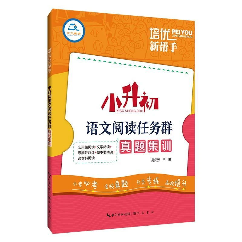 培优新帮手·小升初语文阅读任务群真题集训
