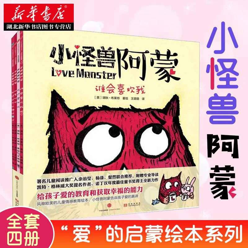 新华书店正版包邮 小怪兽阿蒙 全4册 瑞秋布莱特著3-6岁宝宝亲子