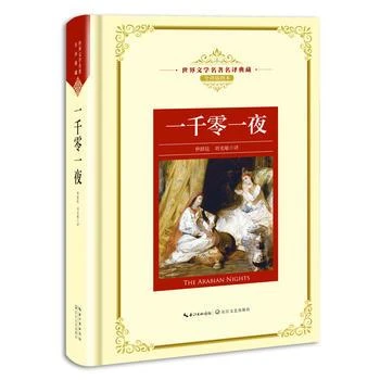 新华书店正版一千零一夜（世界文学名译典藏 全译插图本） 仲跻昆