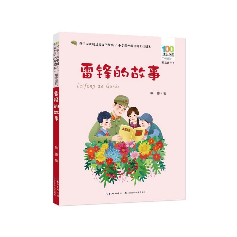 百年百部中国儿童文学经典书系(精选注音书) 雷锋的故事