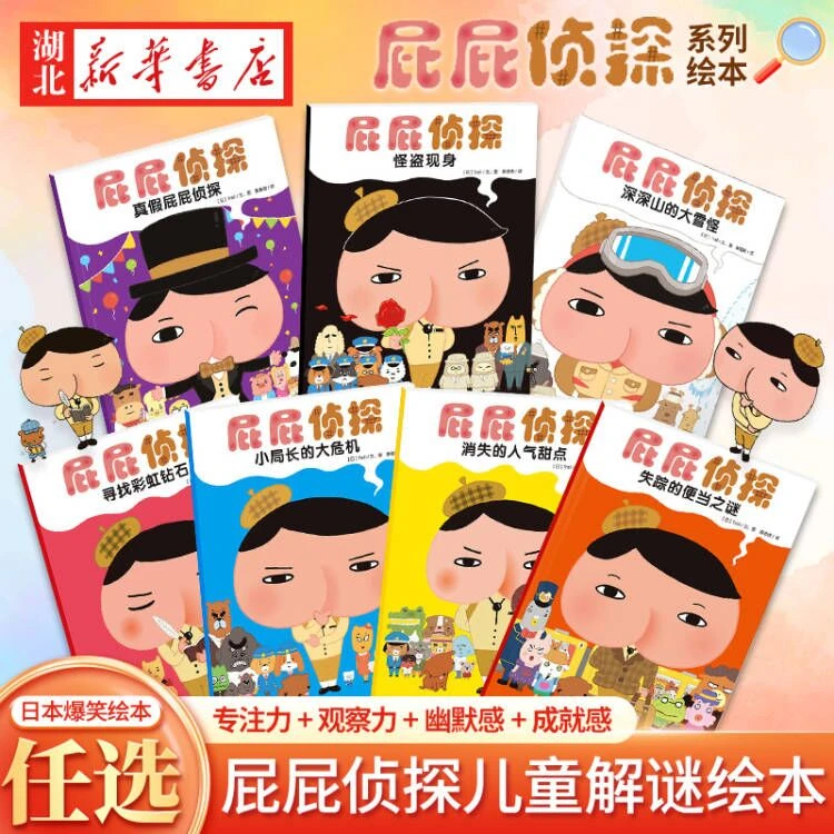 屁屁侦探绘本 暖房子经典系列日本爆笑儿童漫画书早教启蒙益智