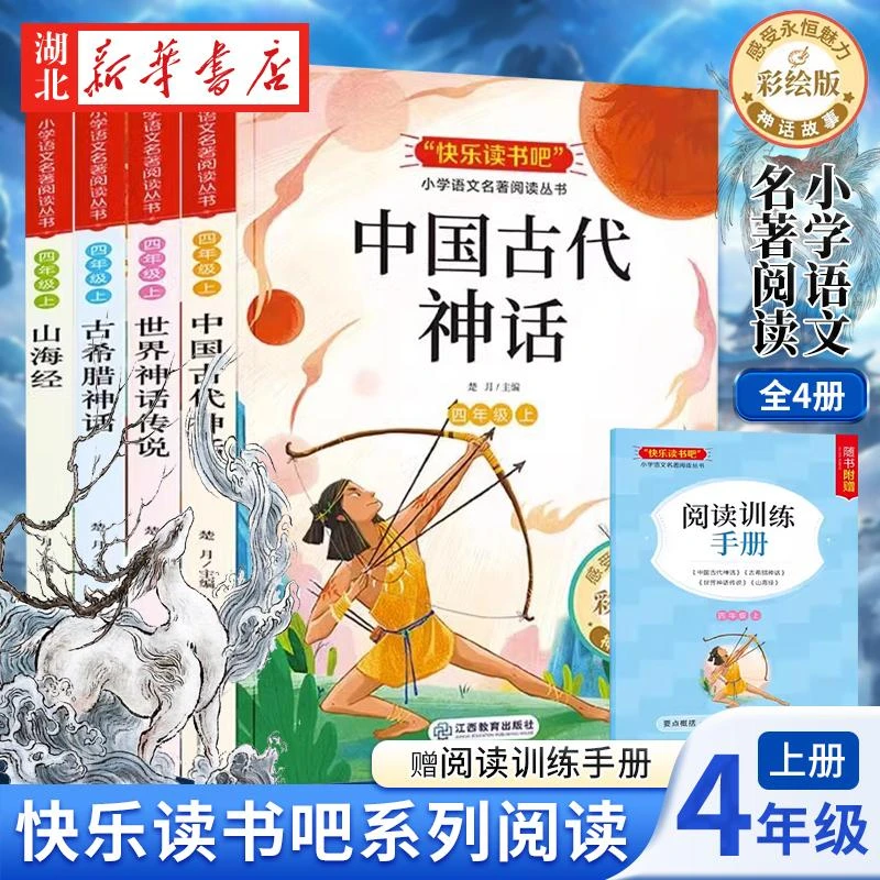 四年级阅读课外书上册快乐读书吧全套4册中国古代神话+古希腊神话