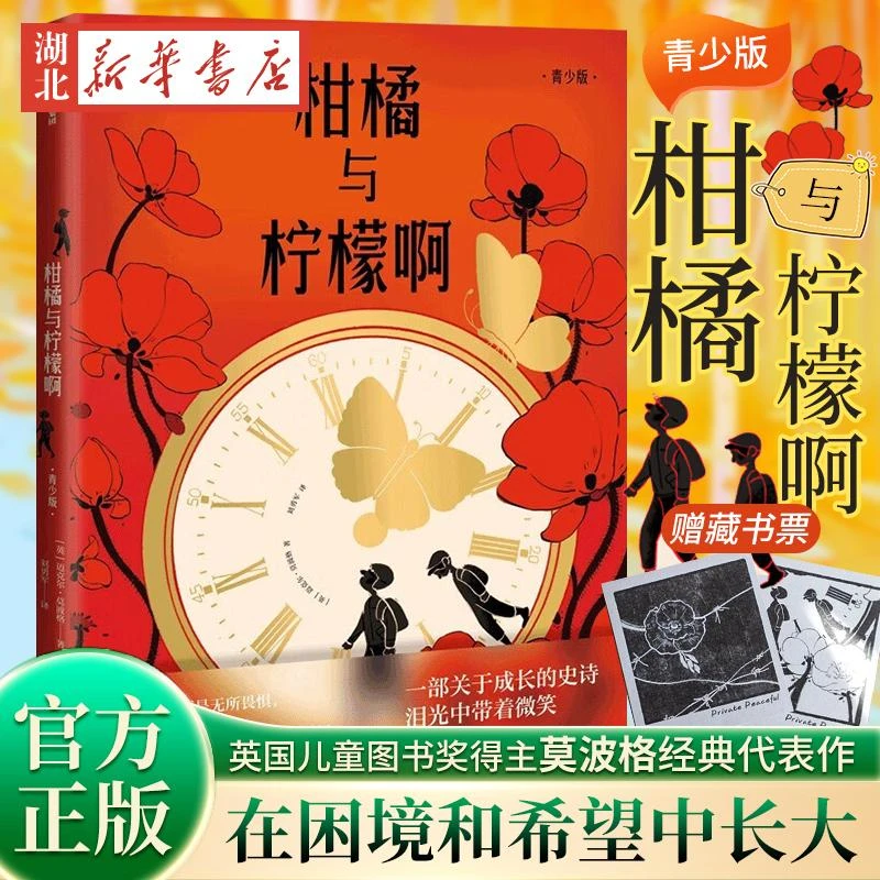 【赠藏书票】柑橘与柠檬啊(青少版)战马作者英国童书作家英国儿童