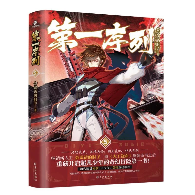 新华正版 第一序列.5 会说话的肘子著 长江出版社