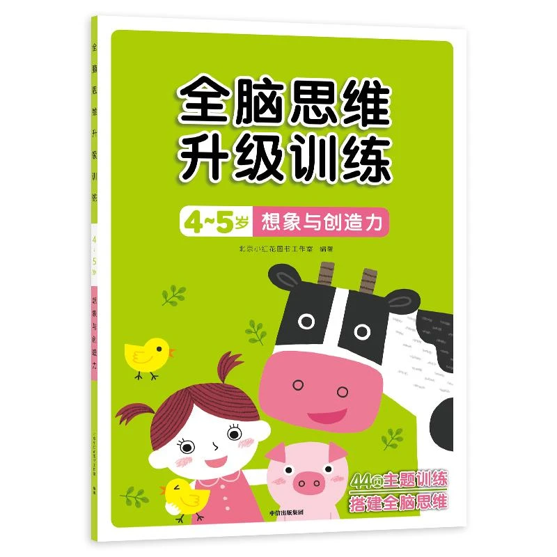 全脑思维升级训练4~5岁·想象与创造力（小红花）