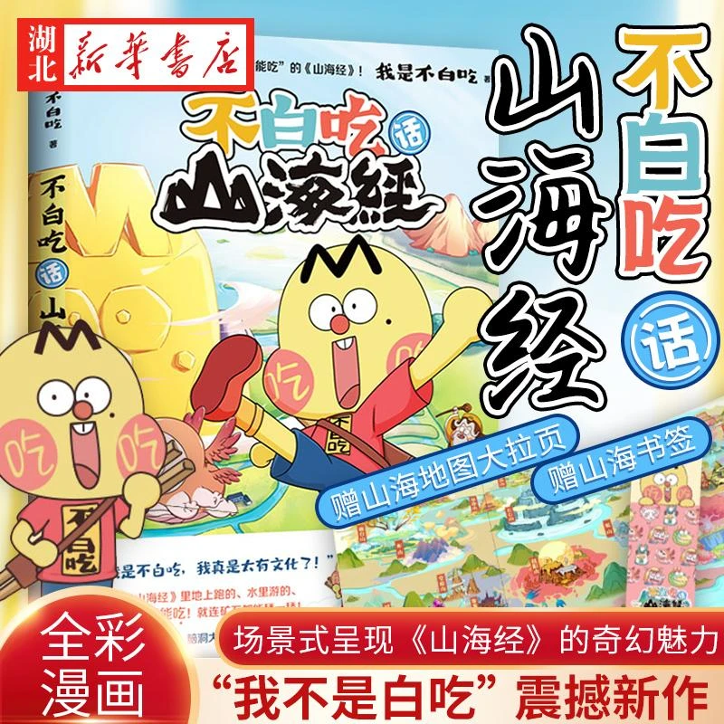 【赠地图拉页+书签】 不白吃话山海经 美食漫画家我是不白吃推出