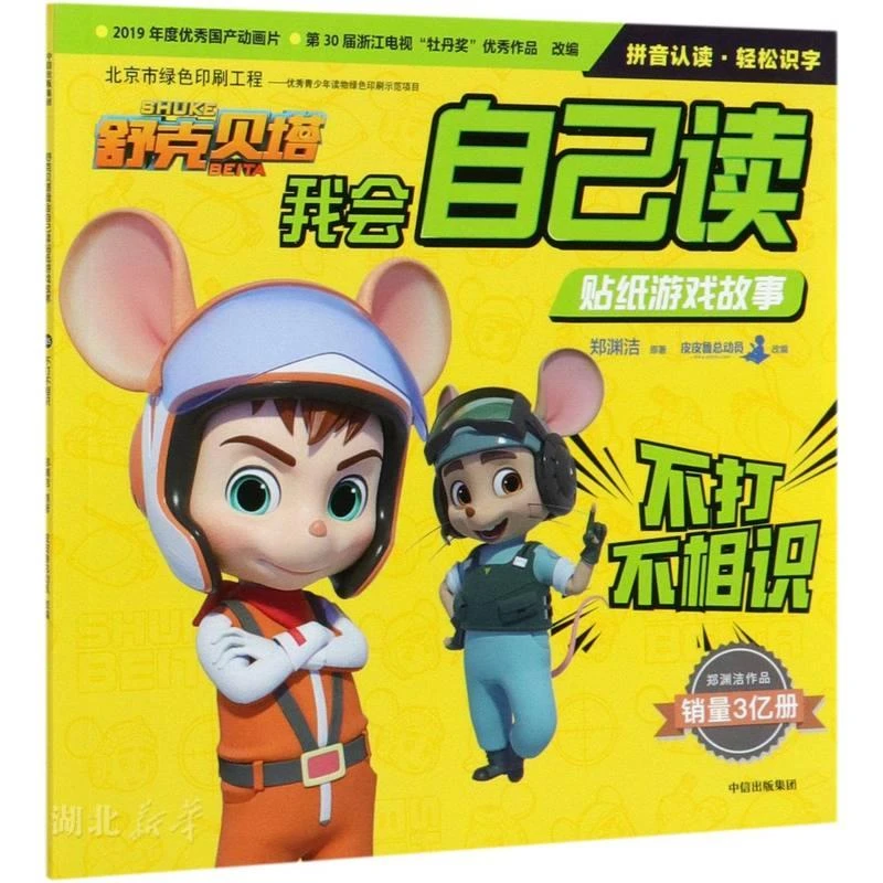 舒克贝塔我会自己读贴纸游戏故事：不打不相识