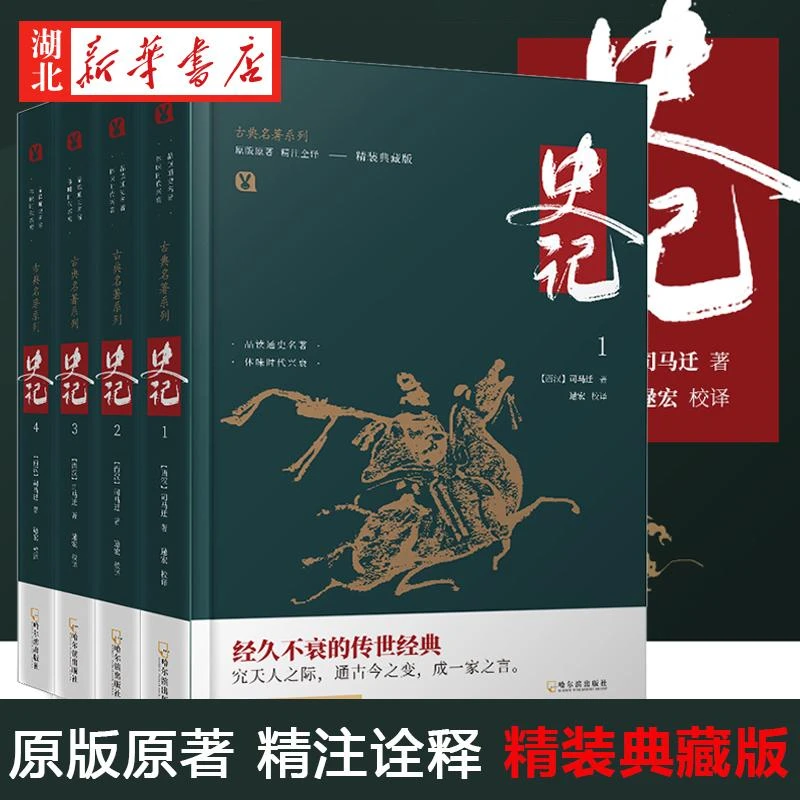 典籍里的中国 史记 精装典藏版 全4册 古典名著系列 司马迁原著加